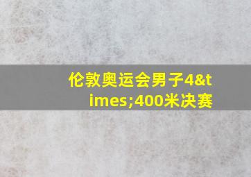 伦敦奥运会男子4×400米决赛