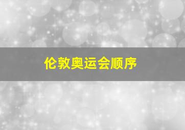 伦敦奥运会顺序