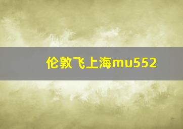 伦敦飞上海mu552