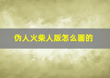 伪人火柴人版怎么画的