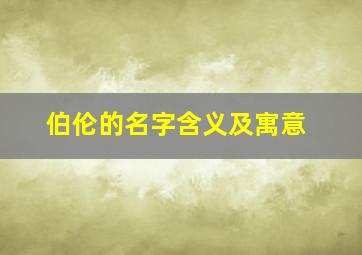 伯伦的名字含义及寓意