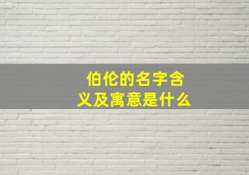 伯伦的名字含义及寓意是什么