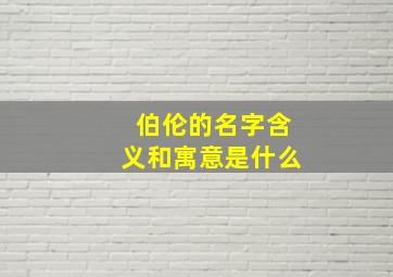 伯伦的名字含义和寓意是什么