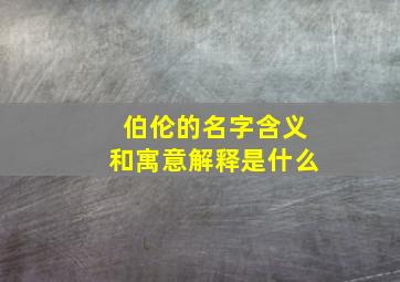 伯伦的名字含义和寓意解释是什么