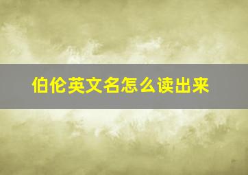 伯伦英文名怎么读出来