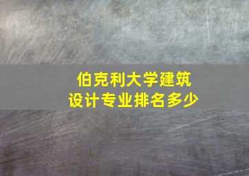 伯克利大学建筑设计专业排名多少