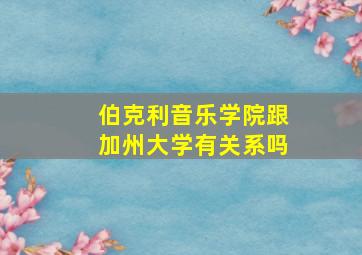 伯克利音乐学院跟加州大学有关系吗