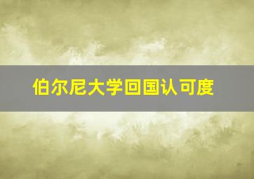 伯尔尼大学回国认可度