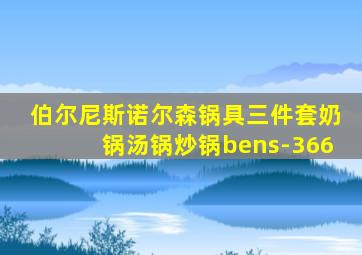 伯尔尼斯诺尔森锅具三件套奶锅汤锅炒锅bens-366