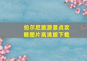 伯尔尼旅游景点攻略图片高清版下载