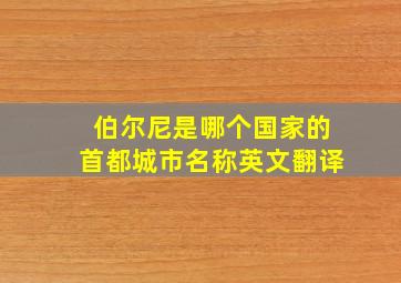 伯尔尼是哪个国家的首都城市名称英文翻译