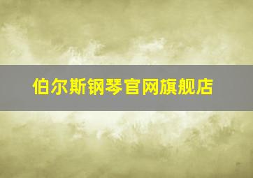 伯尔斯钢琴官网旗舰店