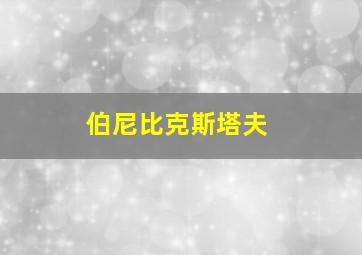 伯尼比克斯塔夫