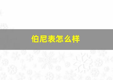 伯尼表怎么样