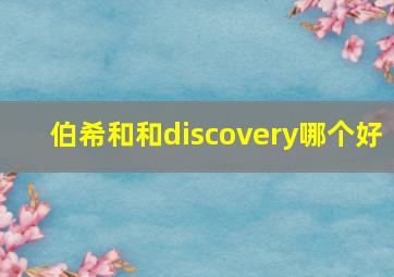 伯希和和discovery哪个好