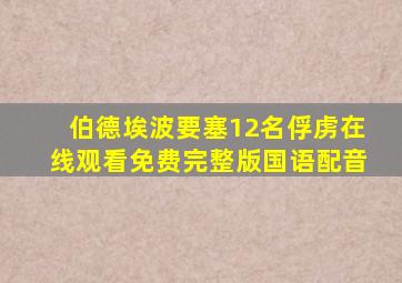 伯德埃波要塞12名俘虏在线观看免费完整版国语配音