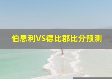 伯恩利VS德比郡比分预测