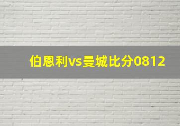 伯恩利vs曼城比分0812