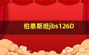 伯恩斯坦jbs126D