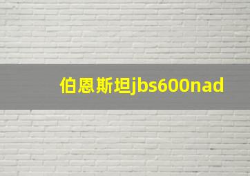 伯恩斯坦jbs600nad