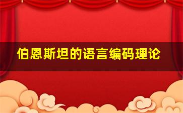 伯恩斯坦的语言编码理论