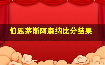 伯恩茅斯阿森纳比分结果