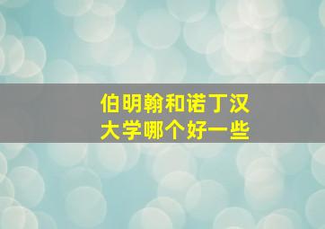 伯明翰和诺丁汉大学哪个好一些