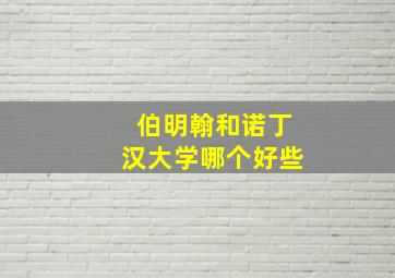 伯明翰和诺丁汉大学哪个好些