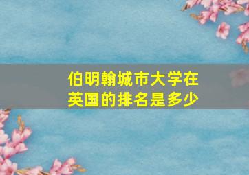 伯明翰城市大学在英国的排名是多少