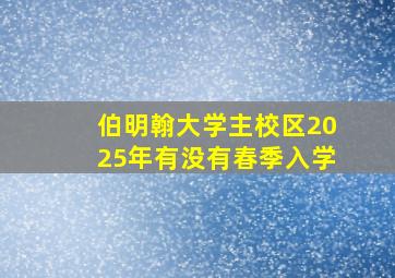 伯明翰大学主校区2025年有没有春季入学