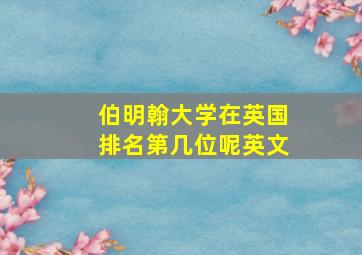 伯明翰大学在英国排名第几位呢英文