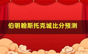 伯明翰斯托克城比分预测