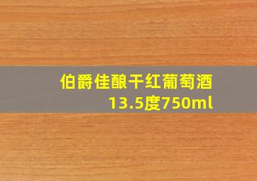 伯爵佳酿干红葡萄酒13.5度750ml