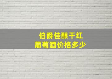 伯爵佳酿干红葡萄酒价格多少