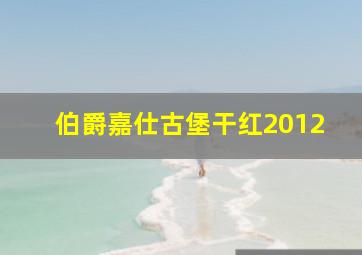 伯爵嘉仕古堡干红2012