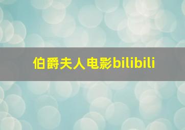 伯爵夫人电影bilibili