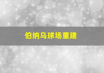 伯纳乌球场重建