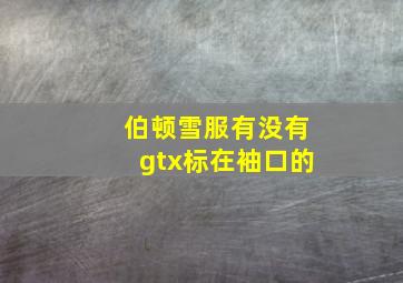 伯顿雪服有没有gtx标在袖口的