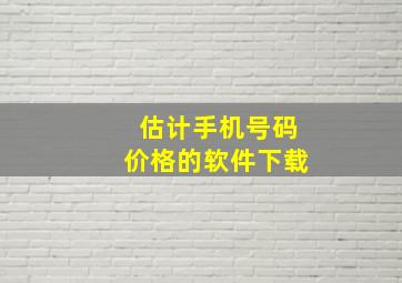 估计手机号码价格的软件下载