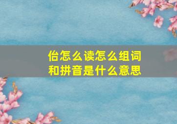 佁怎么读怎么组词和拼音是什么意思