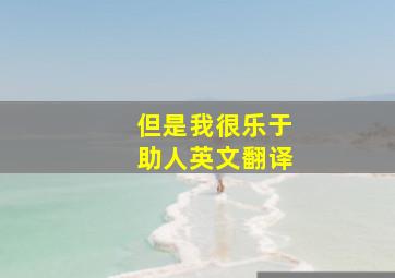 但是我很乐于助人英文翻译