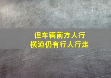 但车辆前方人行横道仍有行人行走