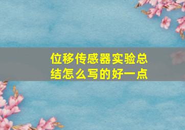 位移传感器实验总结怎么写的好一点