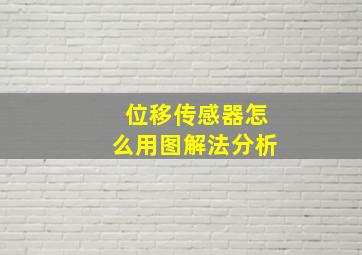 位移传感器怎么用图解法分析