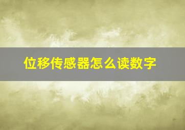 位移传感器怎么读数字