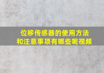 位移传感器的使用方法和注意事项有哪些呢视频