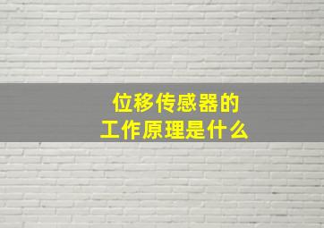 位移传感器的工作原理是什么