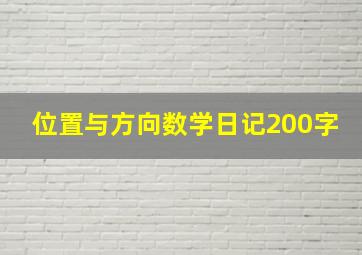 位置与方向数学日记200字