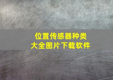 位置传感器种类大全图片下载软件