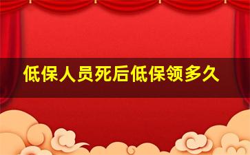 低保人员死后低保领多久